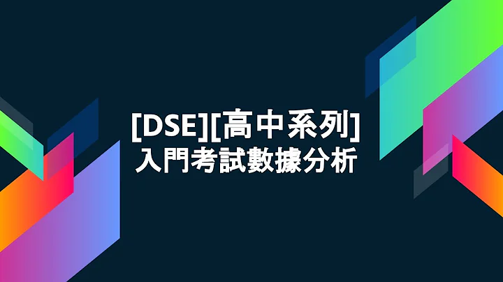[DSE][高中系列] 考大学有几难? 入门考试数据分析 (家长/初中同学必睇) - 天天要闻