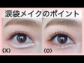 涙袋メイクのポイント！目が大きく見えて小顔効果も♡（メイクレッスン）