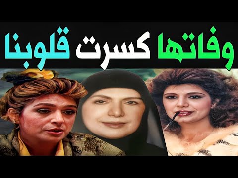 وفاة النجمة المعتزلة صفاء السبع