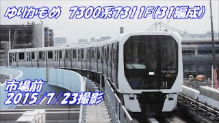 ＜ゆりかもめ＞7300系7311F（31編成） 市場前　2015/7/23撮影