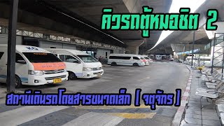 คิวรถตู้หมอชิต 2 (สถานีเดินรถโดยสารขนาดเล็กจตุจักร) (Minibus Station Chatuchak at Bangkok Thailand)