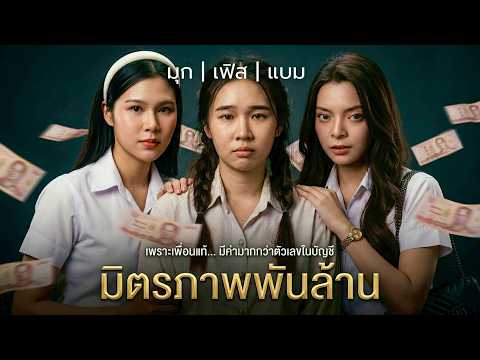 สั่งเด็กบ้านนอก ถ้าอยากเป็นเพื่อน ก็ต้องมาเป็นคนใช้พวกเขา