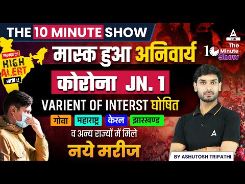 COVID New Variant JN.1 | The 10 Minute Show By Ashutosh Sir