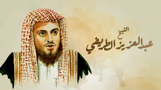 الشيخ عبدالعزيز الطريفي | حكاية معتقل