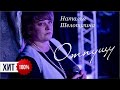 Наталья Шелопугина - Отпущу