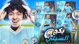 تفجير بكج مانشستر سيتي الاسطوري💥عودة المدمر هالاند؟ !!😍🔥 eFootball 23