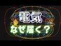 【衝撃】教科書は嘘をついていた!? 電気の本当の流れ方