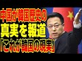 中国がk国歴史の真実を報道！あまりの違いに世界が唖然…その内容が！？【海外の反応】