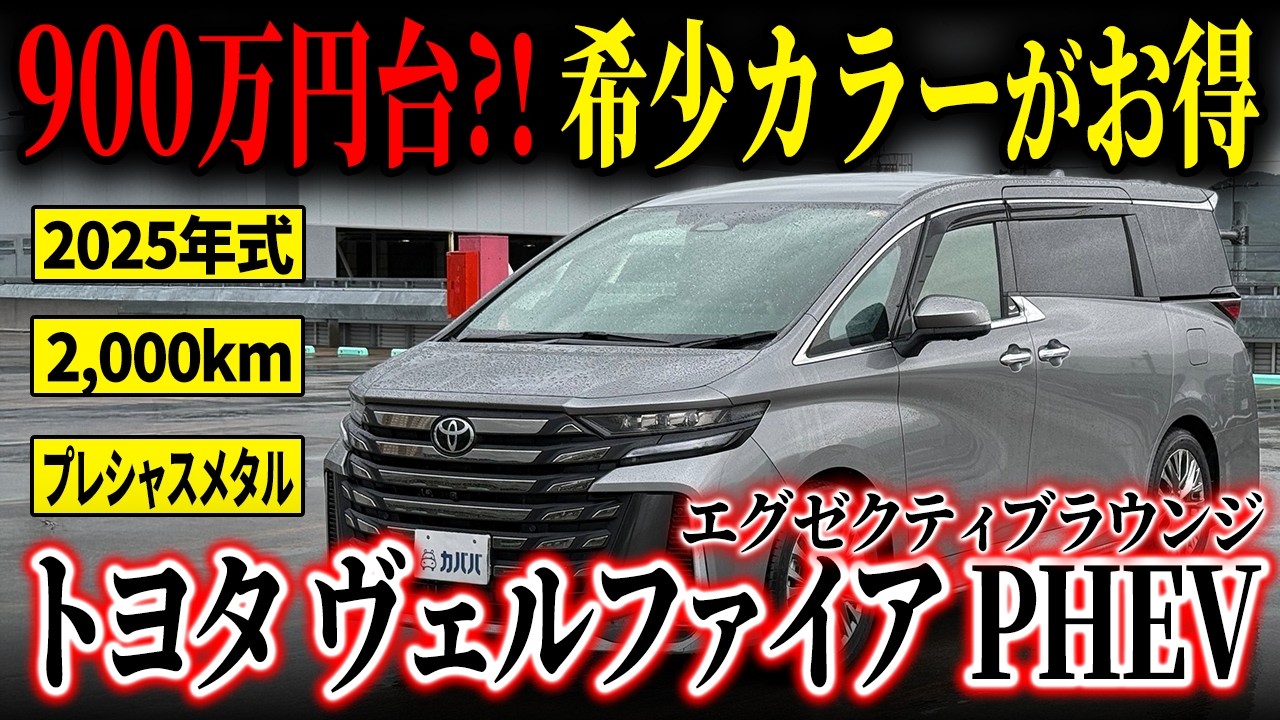 Only 9 million yen range?!] The Toyota Vellfire PHEV Executive