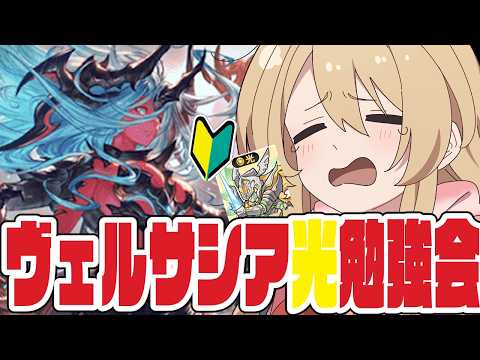 【グラブル】光ヴェルサシアってどうやってやるんですかの回【#鷺原鈴音 / Vtuber】