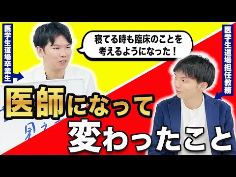 医師になってから変わったことを聞いてみました