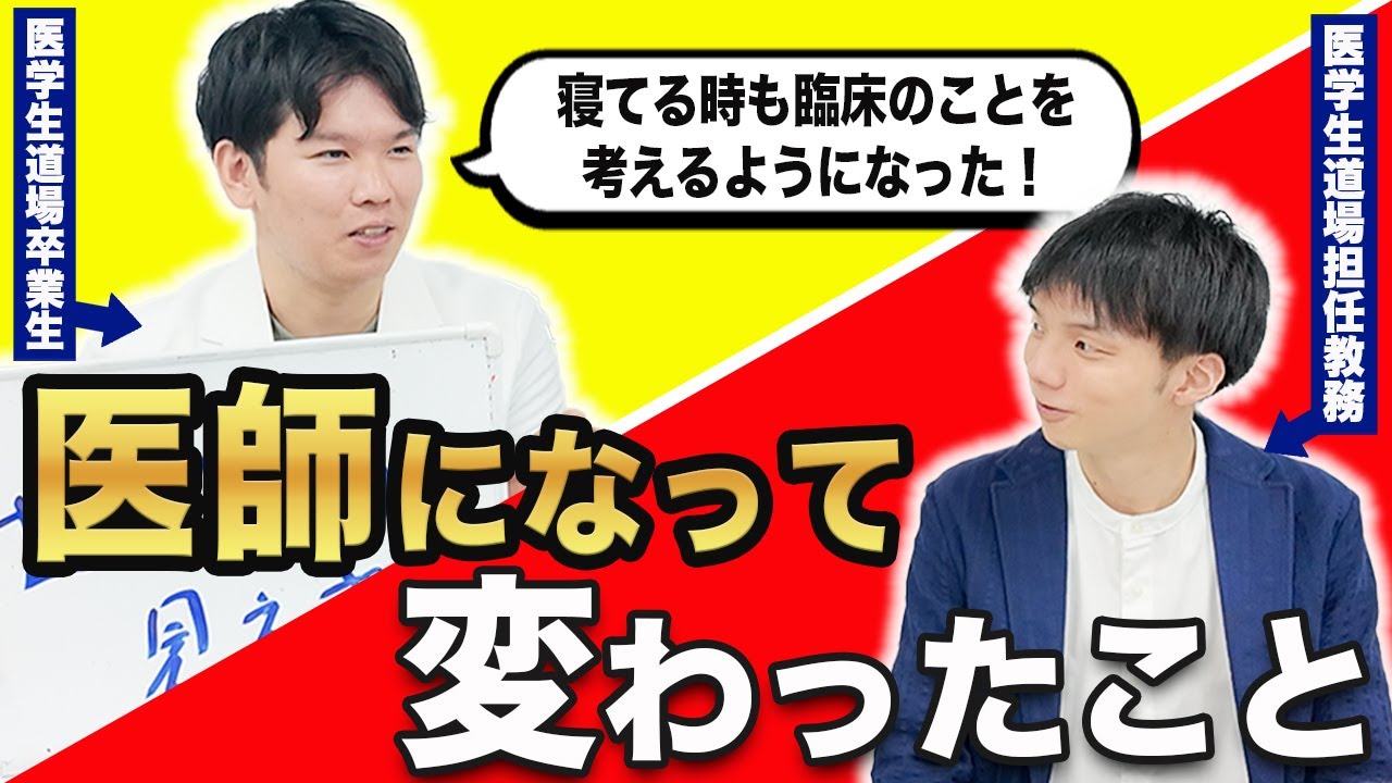 医師になってから変わったことを聞いてみました