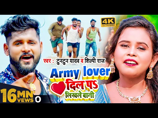 #Video | Army Lover दिल पS लिखले बानी | #Tuntun Yadav, #Shilpi Raj | Bhojpuri Hit Song 2021 class=