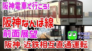 阪神電車でGO! 阪神なんば線で前面展望を撮るぞ('◇')ゞ 九条駅から尼崎駅