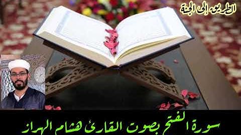 سورة الفتح بصوت القارئ هشام الهراز برواية ورش عن نافع