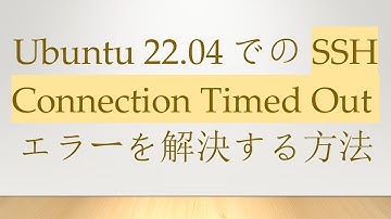 Ubuntu 22.04でのSSH Connection Timed Outエラーを解決する方法