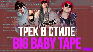 Трек в стиле Big baby tape