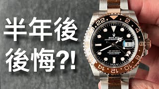 評測勞力士細沙士Rolex GMT，分享用後感！如何正確地用錯誤方法追三地時間，解答我點解會買Rootbeer同有冇後悔買入！