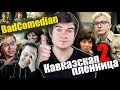 Реакция на обзор "Кавказская пленница 2" от BadComedian. Провел анализ интерьеров.