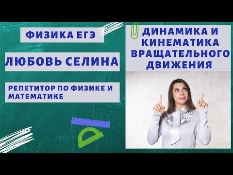 Физика ЕГЭ | Динамика и кинематика вращательного движения | Движение по окружности |  ЕГЭ на 100 !