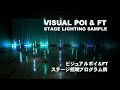 ビジュアルポイ&FT照明プログラム例 | POI LAB