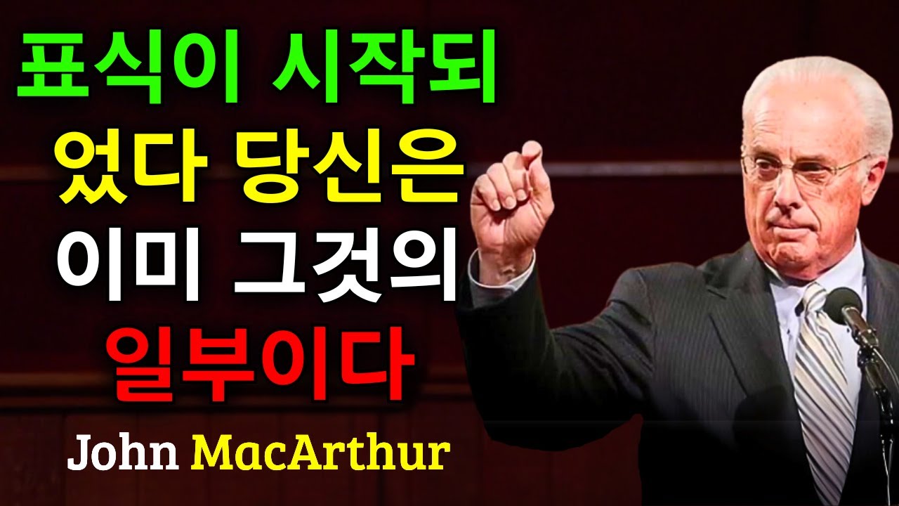 짐승의 표가 이미 왔지만 대부분의 기독교인들은 그것조차 모르고 있습니다 | John MacArthur