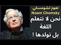 نعوم تشومسكي Noam Chomsky النحو التوليدي Language And Thought نعوم تشومسكي Noam Chomsky النحو التوليدي Language And Thought