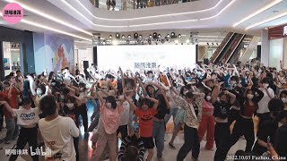 KPOP Random Dance Game in Fuzhou, China (18th) 随唱谁跳福州站第18次KPOP随机舞蹈P1