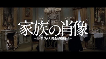 映画『家族の肖像 デジタル完全修復版』予告篇