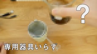 めちゃくちゃ簡単なコーヒーの淹れ方　専用器具不要