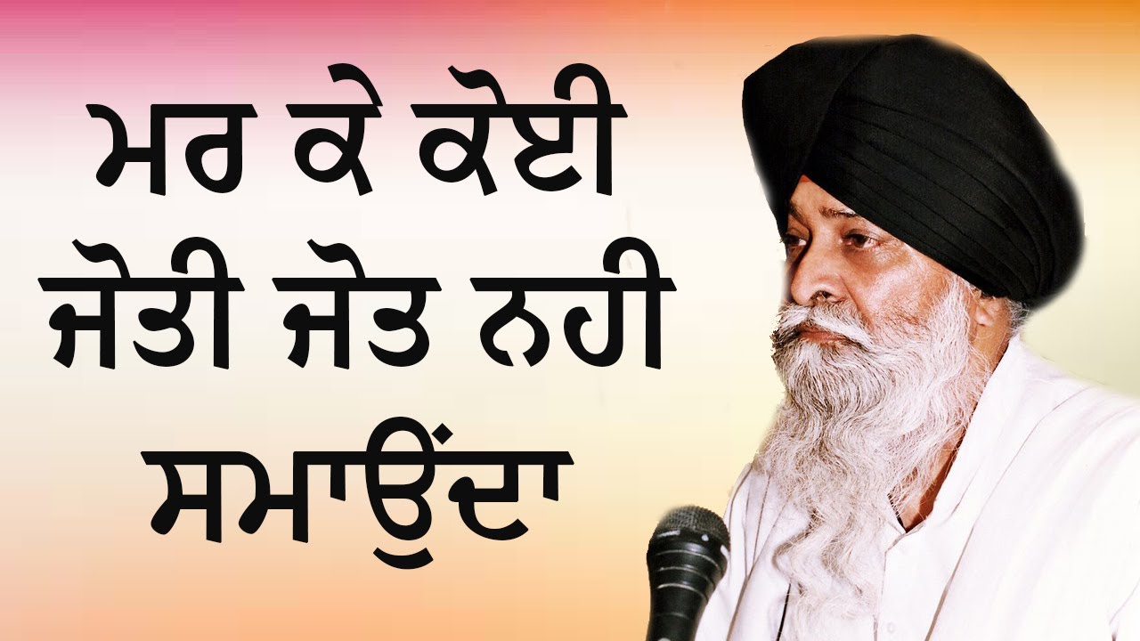 ਮਰ ਕੇ ਕੋਈ ਜੋਤੀ ਜੋਤ ਨਹੀ ਸਮਾਉਂਦਾ ? Bhai Maskeen ji Katha Gurbani katha sant maskeen ji katha ਮਰ ਕੇ ਕੋਈ ਜੋਤੀ ਜੋਤ ਨਹੀ ਸਮਾਉਂਦਾ ? Bhai Maskeen ji Katha Gurbani katha sant maskeen ji katha