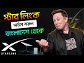 Starlink কিভাবে অর্ডার করবেন | How to order Starlink in Bangladesh | HD TECH BD
