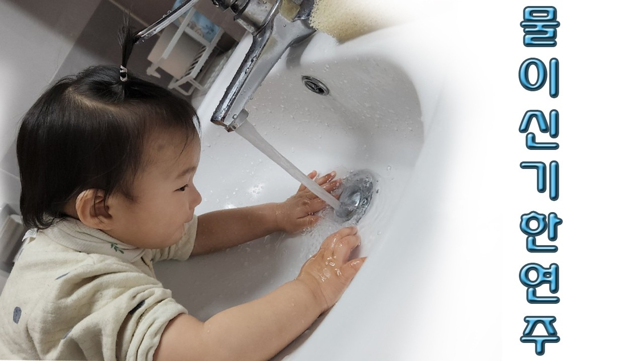 물이신기한연주