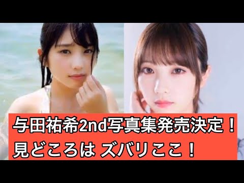[乃木坂46]与田祐希2nd写真集発売決定！見どころを教えます！