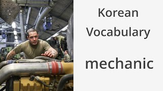How to say "Mechanic" in Korean screenshot 5