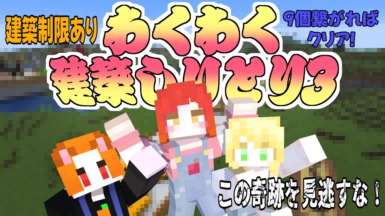 【マイクラミニゲーム】しりとりの奇跡が起きました『わくわく建築しりとり』【第3回】【わくわく農園】