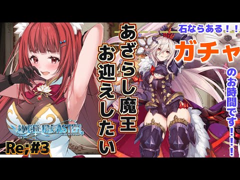 【 アンジェリカアスター 】あざらし（魔王）を求めて...ガチャの時間だ...!【 ANGELICA ASTER #アンアス 】 #エリーエ変身中