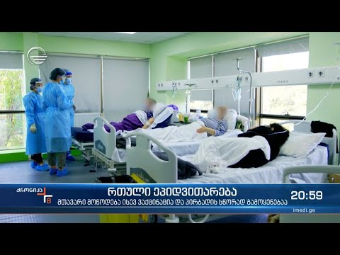 კოვიდინფიცირების მზარდი მაჩვენებელი - ჰოსპიტალური სექტორი ჯერჯერობით დატვირთვას უძლებს