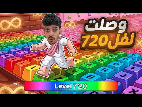 اخيرا وصلت لفل 720 في ماب الكيبورد !! مالك قيمنق