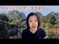 【直播节选】中国政府对离岸信托出手 为啥富人一定要多交税 美国信托如何帮助政客欺骗大众