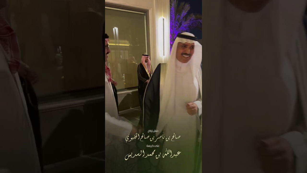 حفل زواج صالح بن ناصر بن صالح الخليوي على كريمة عبدالله بن محمد السديس #الرياض