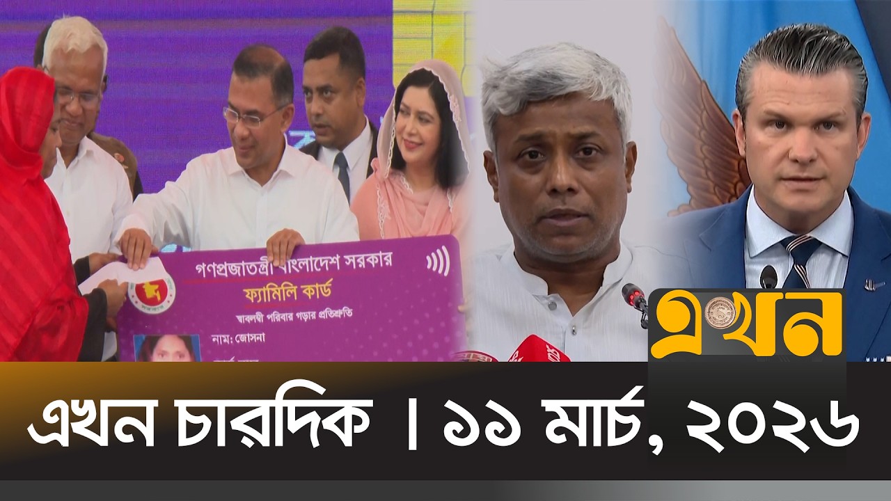 এখন চারদিক | ১১ মার্চ, ২০২৬ | রাত ১২ টা | Ekhon Chardik | নিউজ বুলেটিন | News Bulletin | Ekhon TV