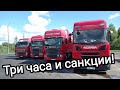 Дальнобой. Успеть до начала санкций!