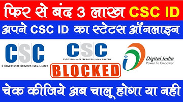 फिर से बंद हो गया 3 लाख CSC IDअपने CSC ID का स्टेटस ऑनलाइन चेक कीजिये किस कारण बंद हुआ