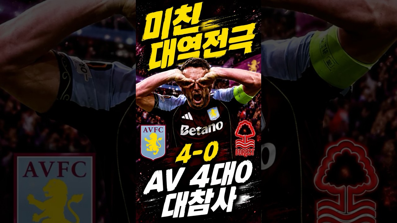 “미친 뒤집기 나왔다” AV, 노팅엄 4-0 대참사 만들었다 #아스톤빌라 #결승진출 #대역전극