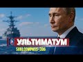 Путин жёстко обратился к Западу — НАТО перешло черту! / Российский корабль перехвачен в Балтике