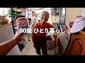 80歳のおばあちゃんと俺の１日