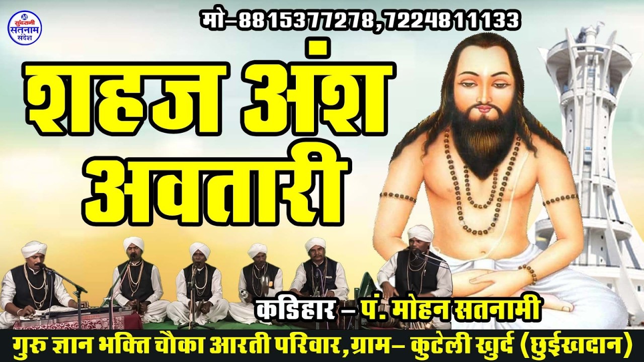 Shaj Hansh Avtaari  - पं मोहन सतनामी मो. 7489921405 CG Satnaam Sandesh (2026)