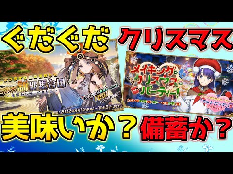 【FGO】明日のぐだぐだイベは美味しいか？クリスマスのBOXに備えるべきか？