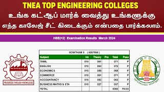 TNEA Cutoff Calculate - 2024 | உங்க கட் ஆப் வைத்து கல்லூரியை கண்டுபிடிக்கலாம் வாங்க !!